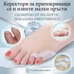 Коректори за припокриващи се и извити малки пръсти 1 1767796000578-xf94ay1x0st