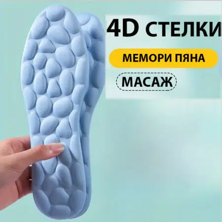 Масажиращи стелки с мемори пяна 4D