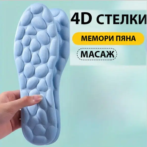 Масажиращи стелки с мемори пяна 4D