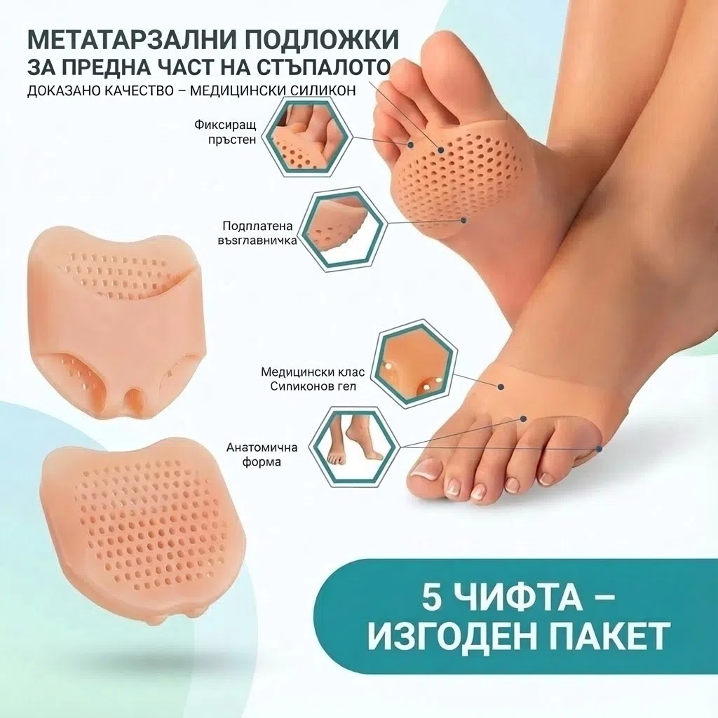 1767704066362-sq259fjkk2n 5-броя метатарзални подложки