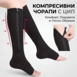 Компресивни чорапи с цип 1 1767012872494-ully2ziav4