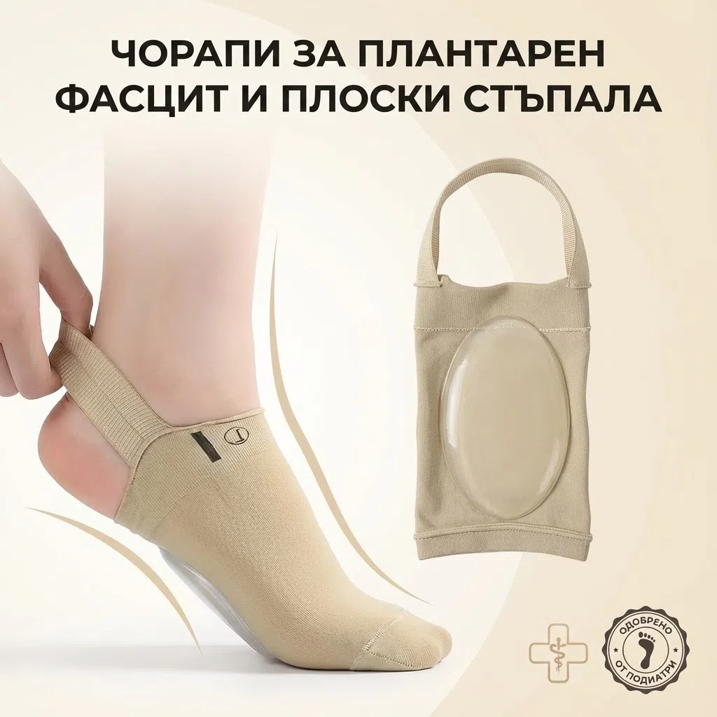 1767013905341-e16wwuinqm7 Чорапи за плантарен фасцит и плоски стъпала