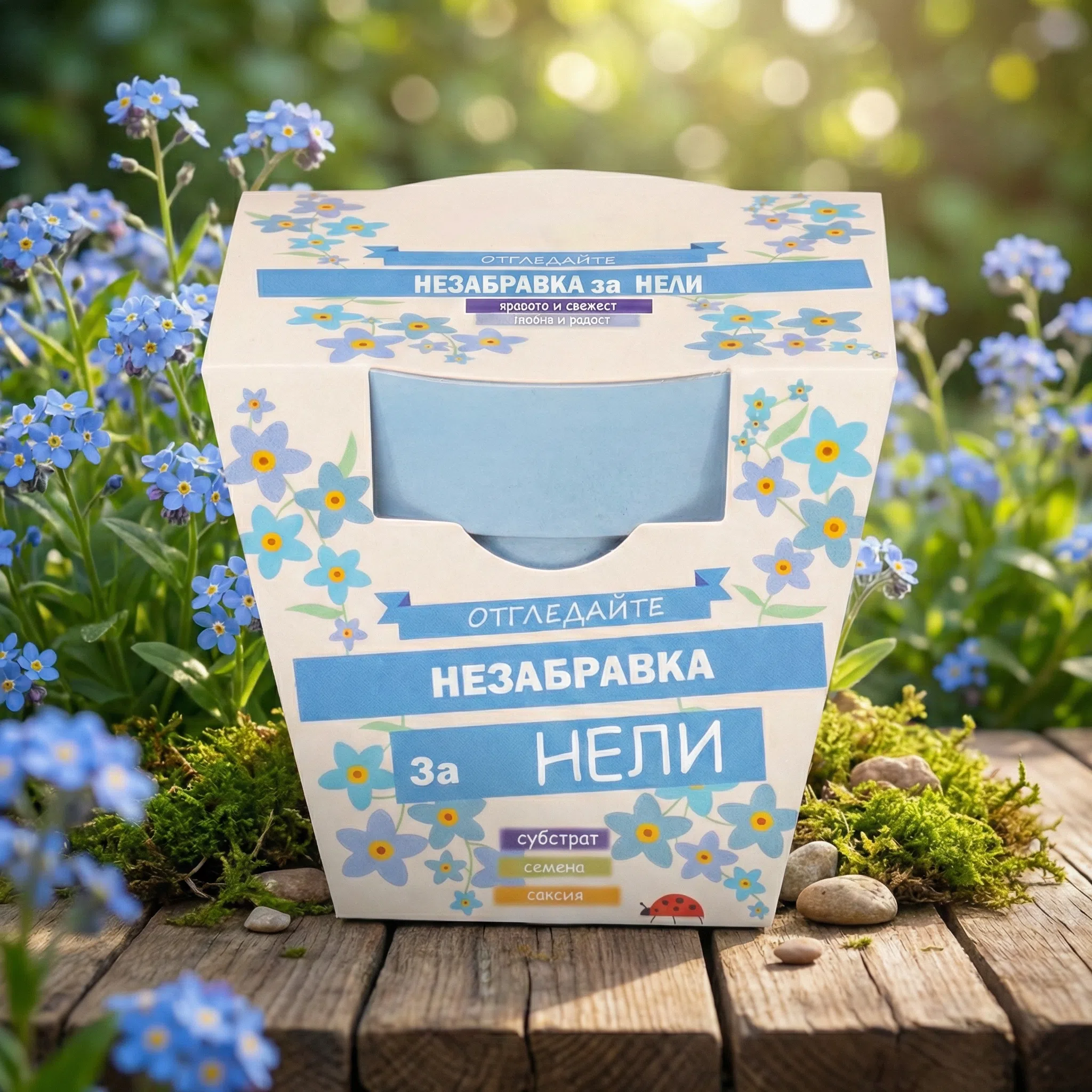 image_1769781528879_tzt68h Подаръчен комплект за засаждане на незабравки – символ на вечна обич и спомен