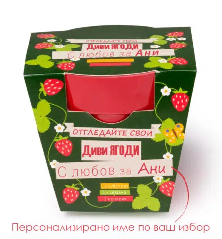 Подаръчен комплект за засаждане на диви ягоди – уникален подарък с персонален почерк