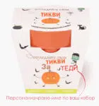 Тикви комплект за подарък1