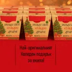 Оригинален подарък за екипа на фирмата